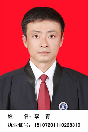 李青 律师