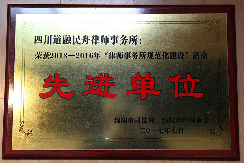 2013-2016年“律师事务所规范化建设”活动先进单位