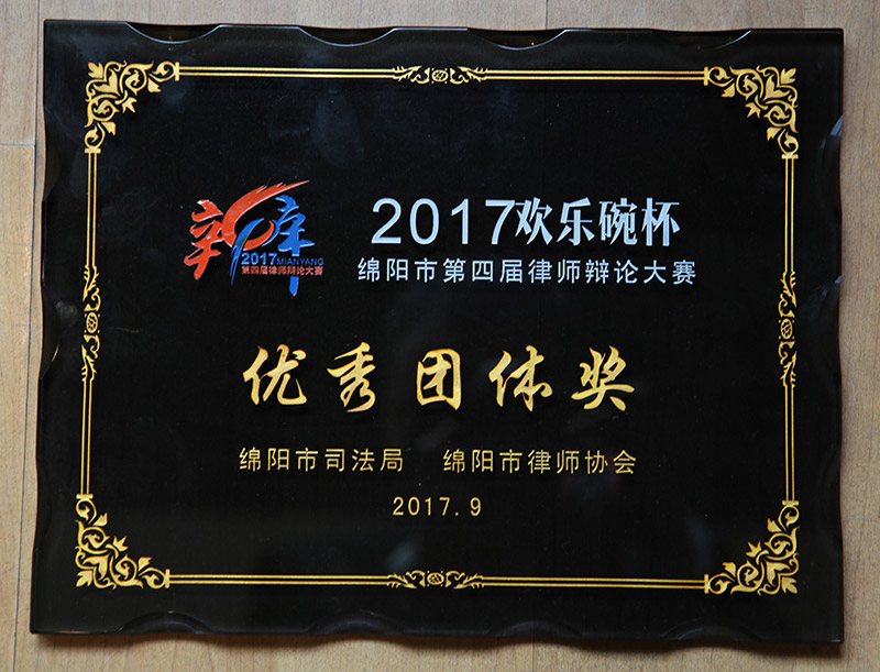 2017欢乐碗杯绵阳市第四届律师辩论大赛优秀团体奖