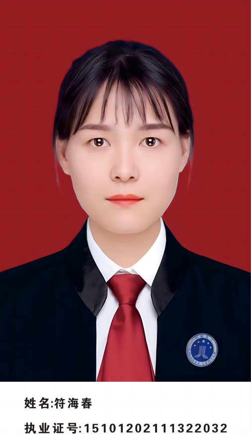 符海春 律师