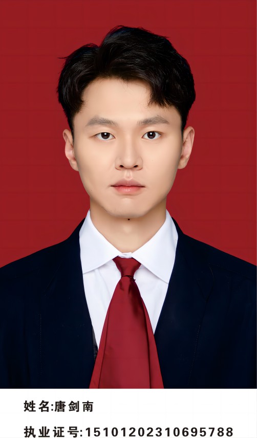 唐剑南  律师